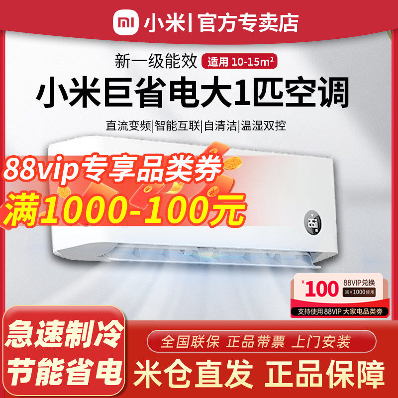 小米空调巨省电大1匹1.5P新一级能效冷暖变频智能挂机官方旗舰店