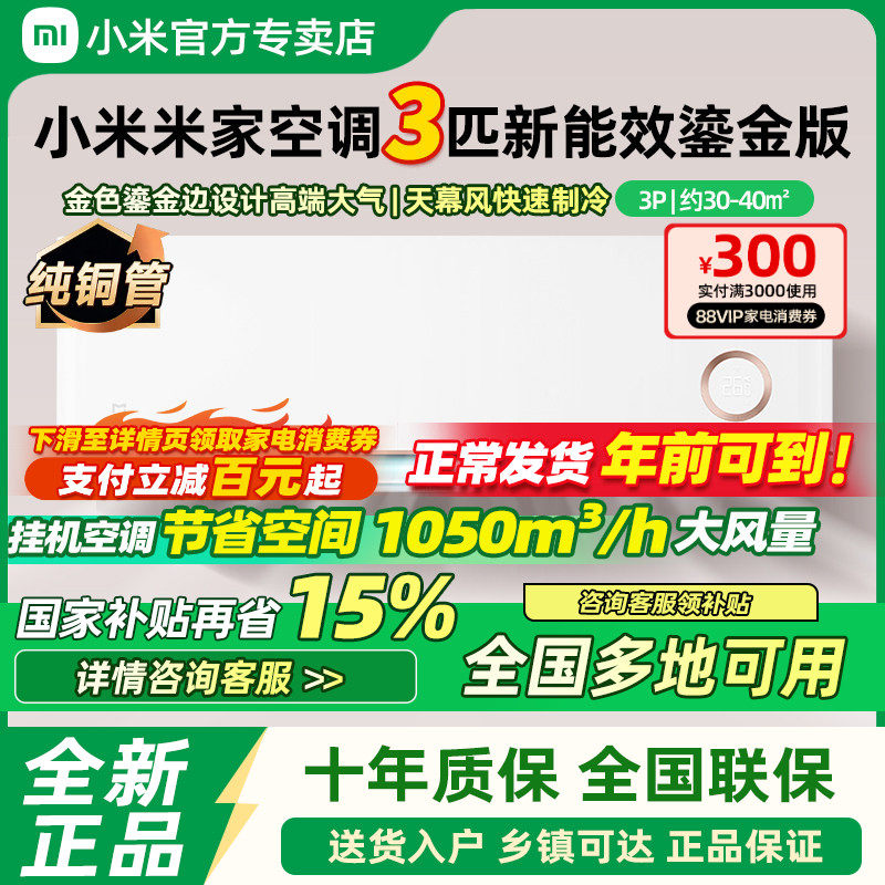 小米米家空调3匹挂机冷暖变频家用客厅卧室壁挂式鎏金自然风挂机