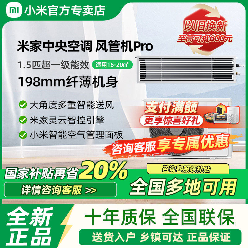 【国补20%】小米米家中央空调风管机Pro1.5匹超一级嵌入式一