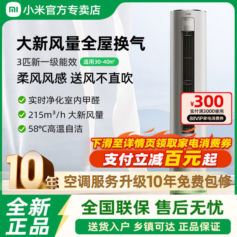 小米米家空调新风3匹新一级能效冷暖变频除醛家用客厅立式柜机