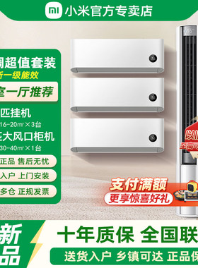 小米空调套装三室一厅新一级能效冷暖变频1.5匹1/2/3P客厅卧室
