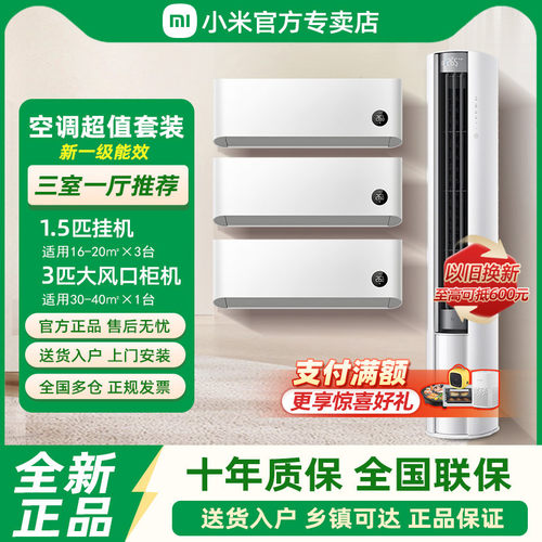 小米空调三室一厅新一级能效套装