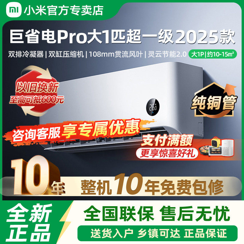 25款小米米家空调巨省电Pro大1匹超一级能效冷暖变频智能家用挂机