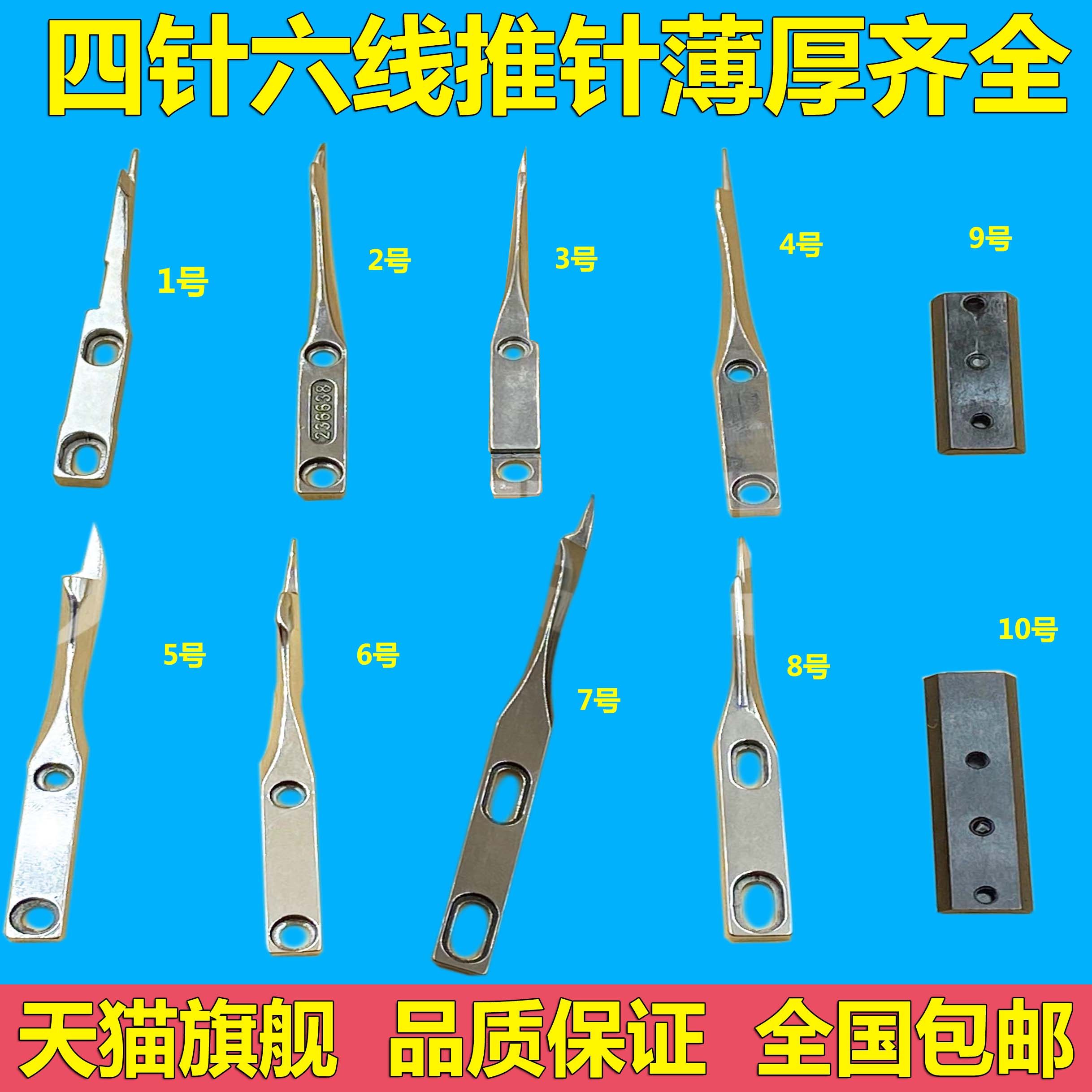 四针六线配件 薄料厚料推针 双切星菱大和星锐飞马拼缝机推针