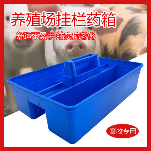 挂栏箱兽医器械出诊注射用便携工具养殖场多功能猪场跨栏药箱
