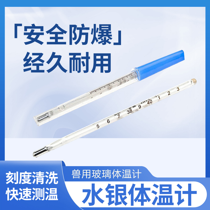 兽用玻璃体温计水银体温度计