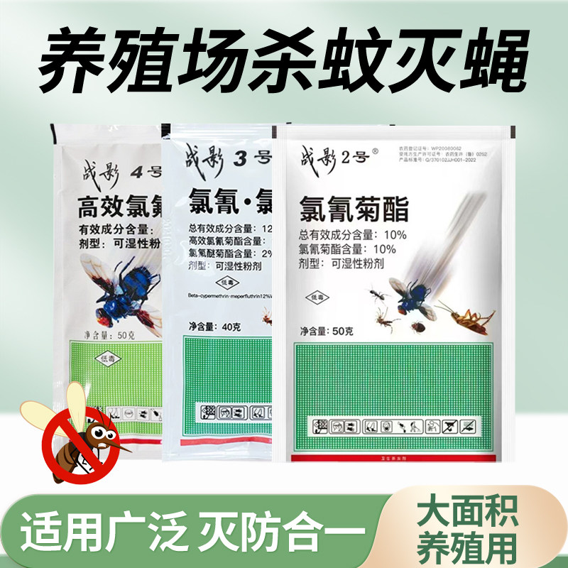 战影养殖场灭蚊蝇高效氯氰菊酯灭蚊蝇香战影2号3号4号可大面积用