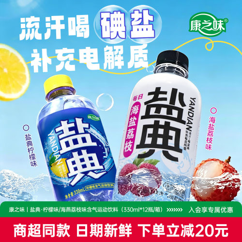 康之味运动流汗补充电解质水