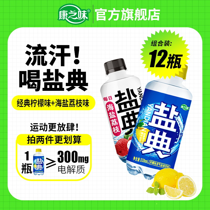 康之味盐典电解质水330ml*12瓶健身运动补充能量维生素柠檬味饮料