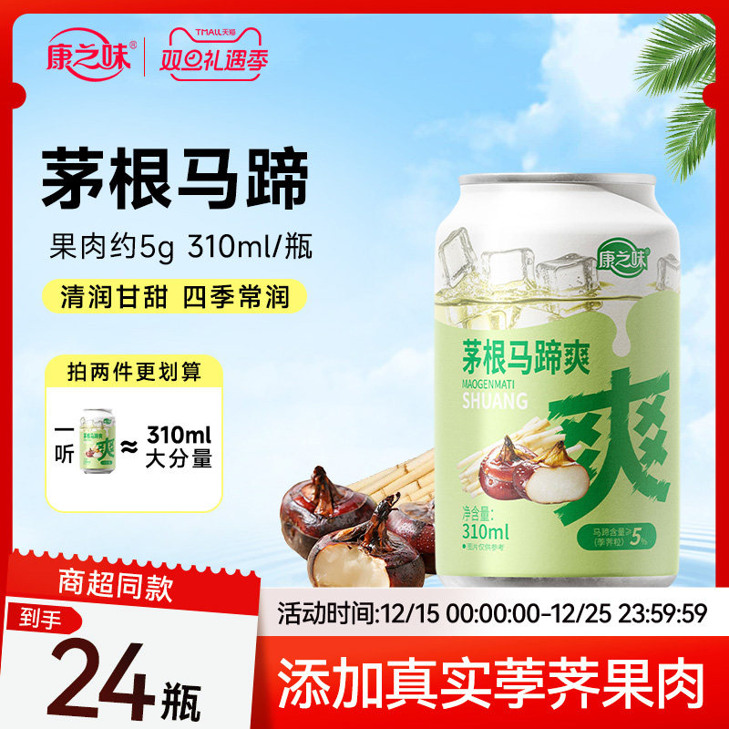 康之味茅根马蹄爽荸荠果汁
