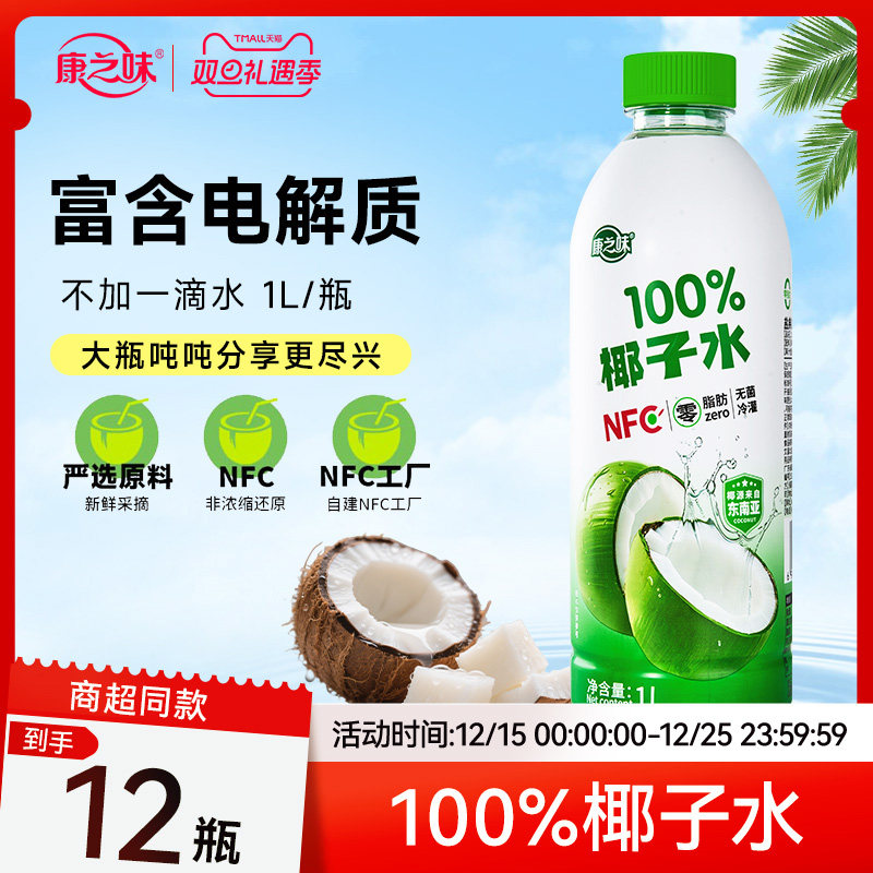 康之味百分百纯椰子水富含电解质