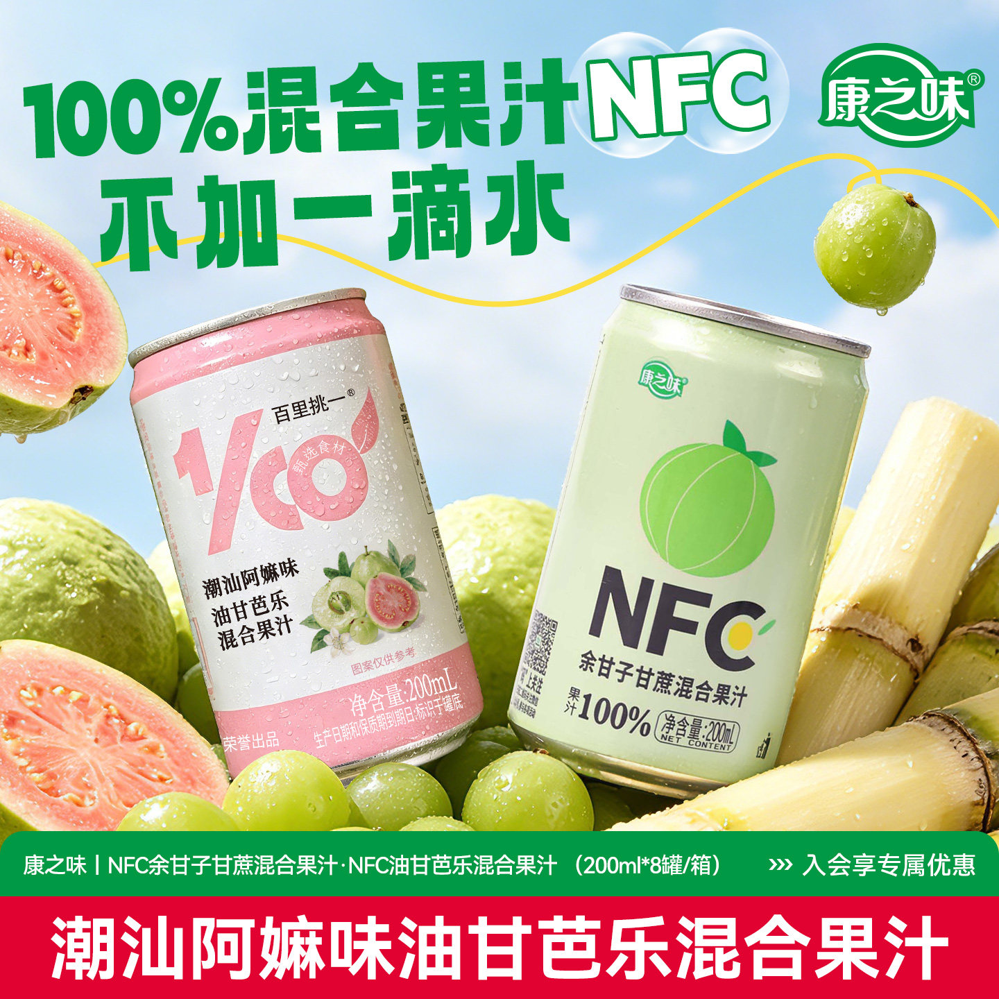 康之味100%NFC油甘芭乐混合果汁图片