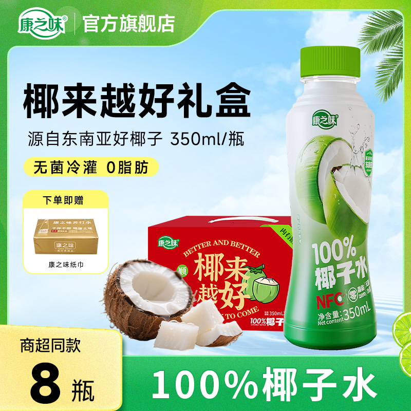 康之味椰子水原榨纯果汁