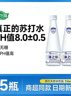 康之味苏打天然水336ml无气0糖弱碱性0脂0卡低钠矿泉水饮用苏打水