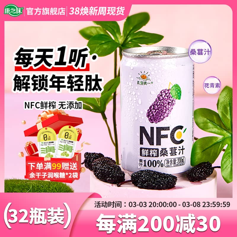 康之味NFC桑葚汁200ML*8听原榨纯果汁无添加100%鲜果蔬汁饮品整箱