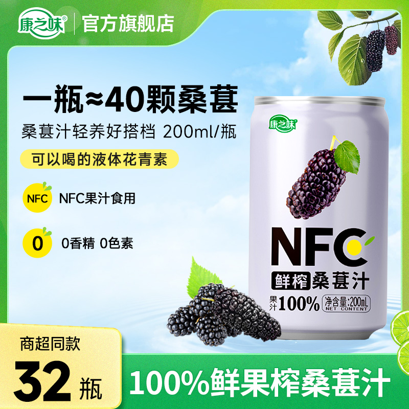 康之味NFC鲜果原榨桑葚汁200ml