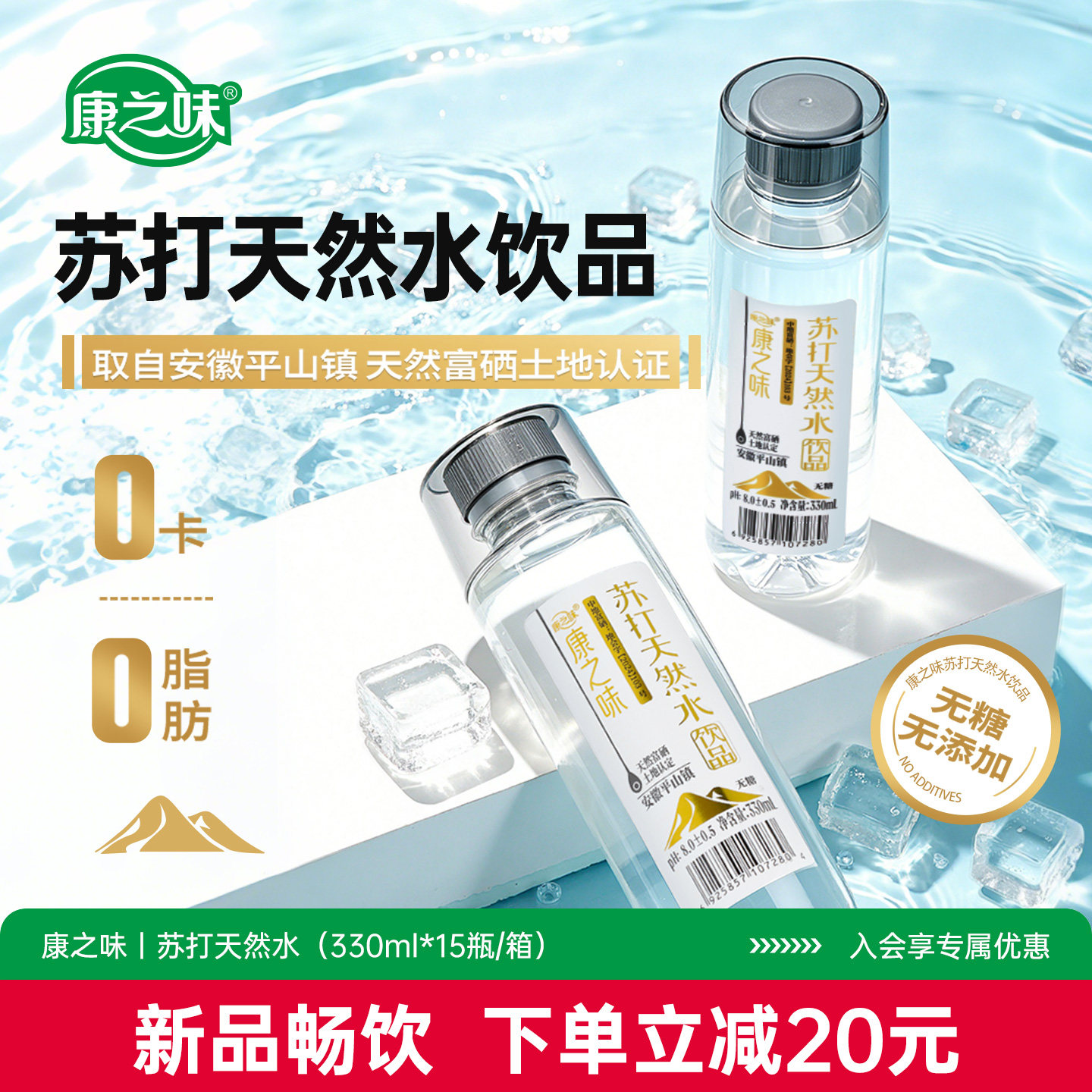 康之味苏打天然水饮品330ml无气无糖弱碱性pH8.0±0.5饮用水整箱