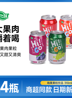 康之味HiGO!嗨果葡萄果味饮料310ml*24瓶果肉果粒果汁饮品整箱