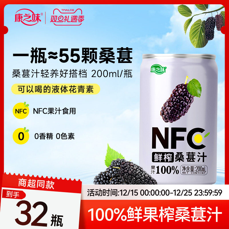 康之味NFC桑葚汁200ml/听