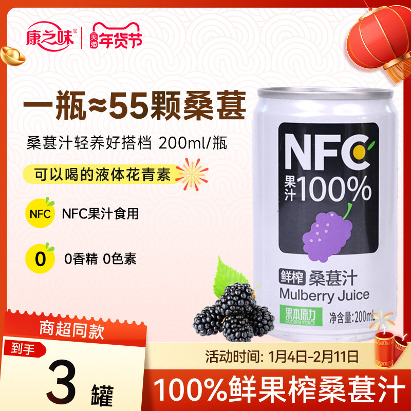 康之味桑葚汁200ml*3听鲜果原榨NFC无添加纯果汁桑椹原浆饮品整箱,咖啡/麦片/冲饮,纯果蔬汁/纯果汁,淘宝优惠券,粉丝福利购,淘宝优惠卷