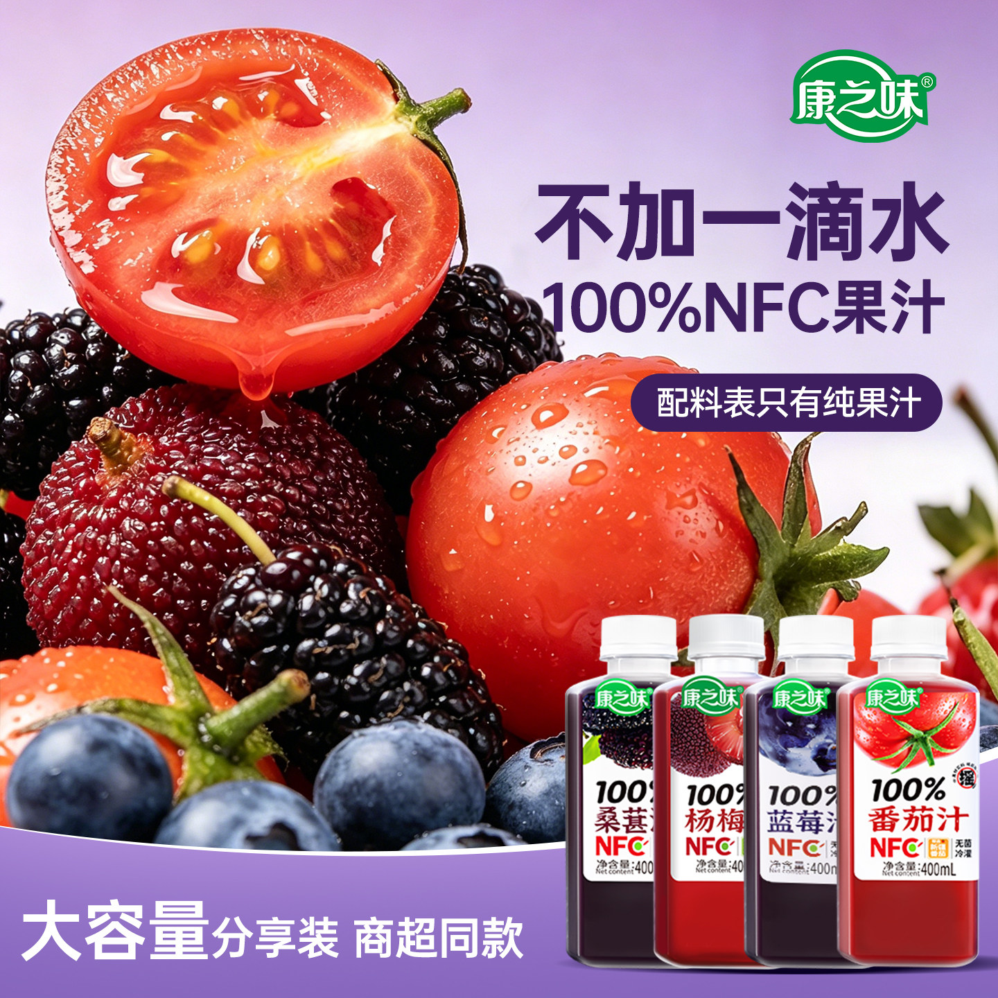 康之味100%NFC桑葚汁蓝莓杨梅鲜汁鲜榨无添加400ml瓶装
