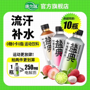 康之味盐典电解质水青柠白桃荔枝味0糖0脂366ML10瓶运动流汗充电