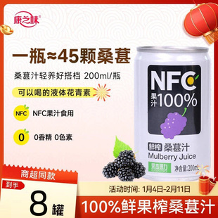 康之味NFC桑葚汁200ML*8罐原榨纯果汁无添加100%鲜果蔬汁饮品整箱