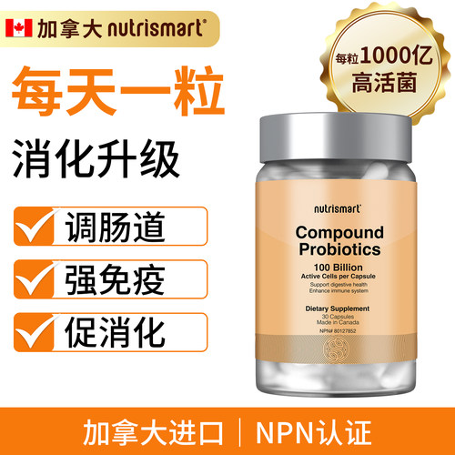 加拿大进口复合多效9大核心菌株Nutrismart 复合益生菌1000亿