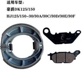 150 适用于豪爵DK125S 150R HJ125 F摩托车前后刹车皮刹车片 30E
