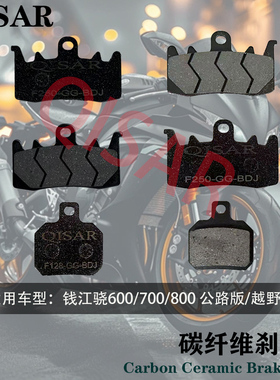 适用于钱江骁SRT500碟陶瓷刹 550 600 650 700 750 800前后刹车片