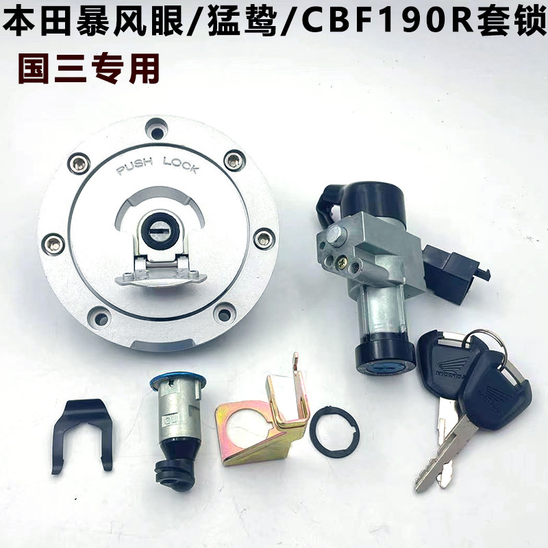 适用于新大洲本田暴风眼套锁  本田CB190R/X战鹰猛鸷电门锁油箱锁