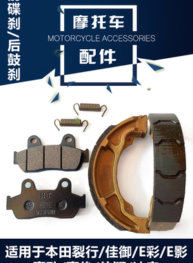 适用于本田踏板车EXU+裂行刹车片 喜致佳御碟刹片 喜鲨后鼓刹静音