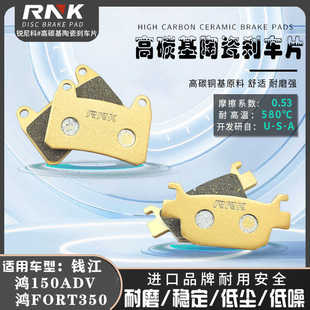 适用钱江踏板车鸿150ADV碳陶瓷碟刹 鸿FORT350前后刹车片