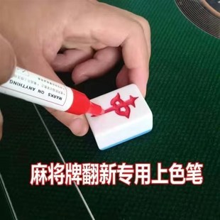 麻将上色笔麻将牌翻新笔工具描笔增色笔颜色补漆染色配件翻新笔