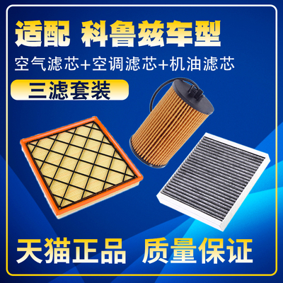 适配09-15款经典科鲁兹1.61.81.5空气滤空调滤机油滤芯三滤清器格