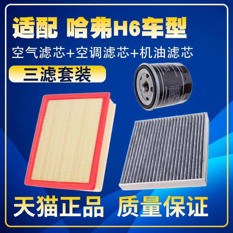 适配哈弗H6柴油2.0T 4D20绿静空气滤空调滤机油滤芯三滤保养配件