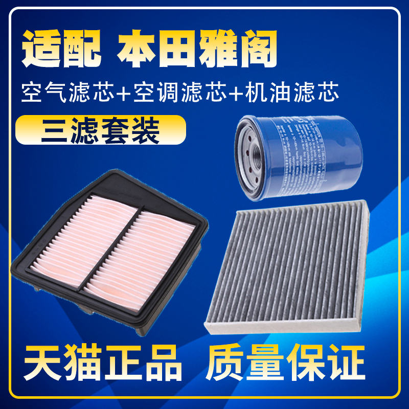 适配本田七八九代雅阁 2.0 2.4十代空气滤空调滤机油滤芯三滤清器
