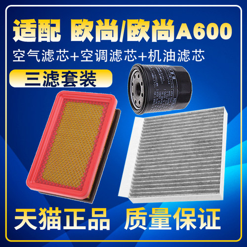 适配长安欧尚/欧尚A600 1.5L空气滤空调滤机油滤芯三滤保养配件