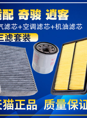 适配14-22款奇骏2.02.5逍客2.0空气滤空调滤机油滤芯保养三滤配件