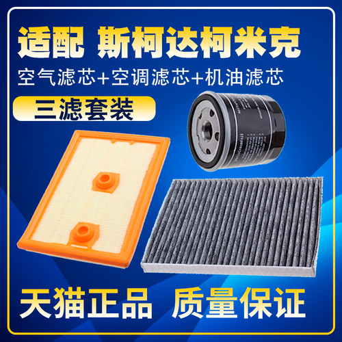 适配18-2023款21斯柯达柯米克 空气空调滤芯机油格三滤清器网22