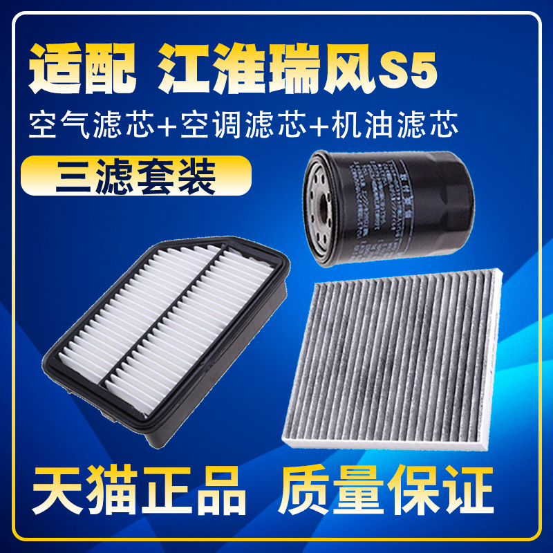 适配14-17款16江淮瑞风S5 空气空调滤芯机油三滤清器格滤网保养15