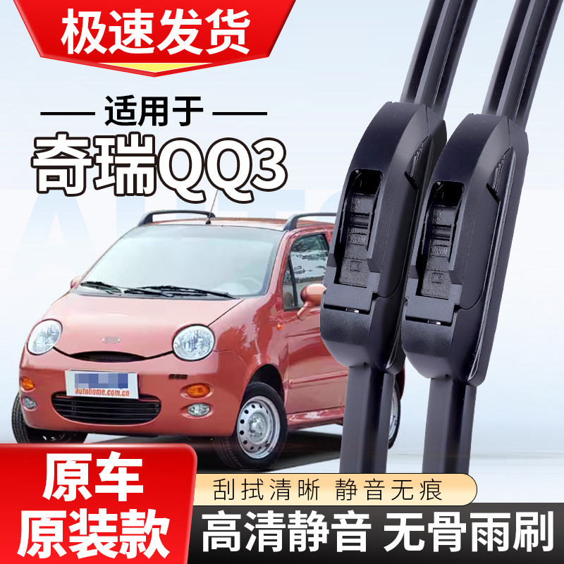 适配奇瑞QQ3雨刮器EQ308EV汽车ME专用前QQ6无骨雨刷条片