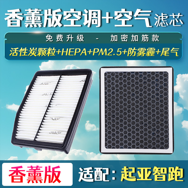 适配起亚智跑空气滤芯升级空滤香薰空调格12-21款15 16 18 19