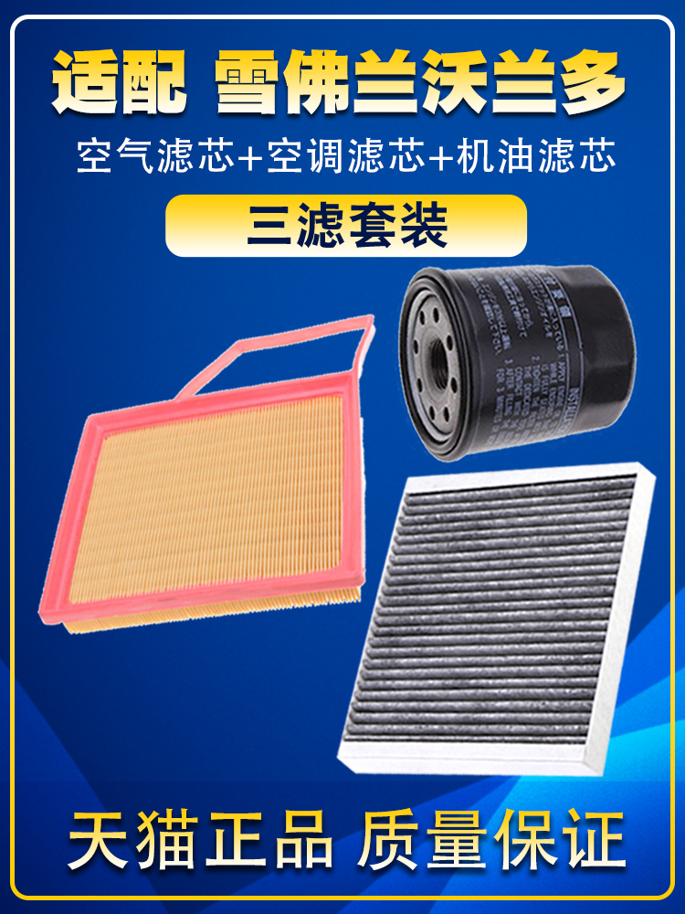 适配18-19-20款雪佛兰沃兰多1.3T空气滤空调滤网机油滤芯三滤配件
