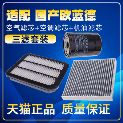适配16-21款广汽三菱欧蓝德2.02.4空气滤空调滤机油滤芯三滤清器