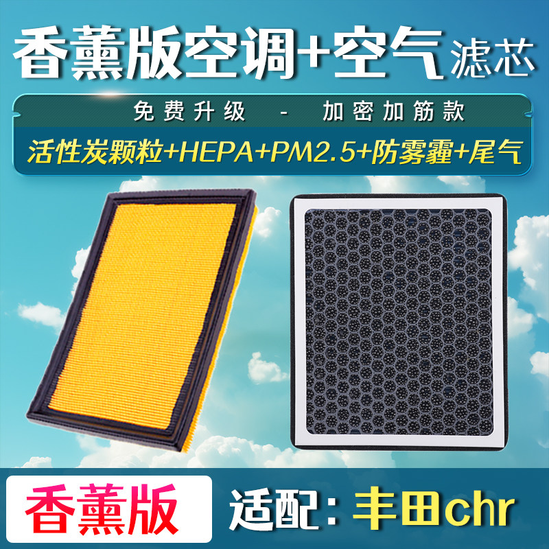适配18-20-21款丰田chr空调滤芯空气格c-hr升级汽车香薰空滤