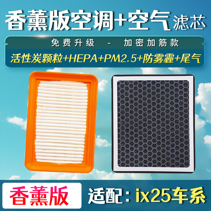 适配北京现代20款ix25 香薰空调滤芯空气滤芯1.5空滤冷气格滤清器