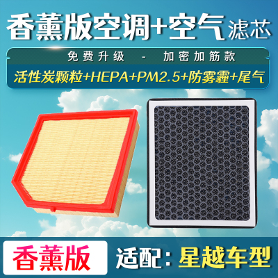 适配吉利星越香薰空调滤芯空气格星越L星越Sepro/19-22款空滤清器