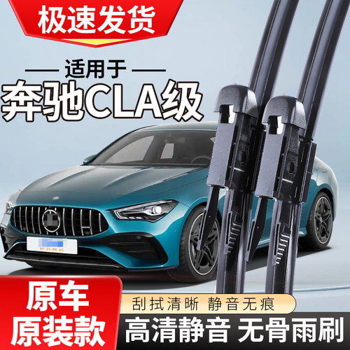 适配奔驰CLA200雨刮器260/180l/250无骨220新cla45雨刷片
