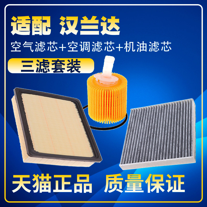 适配15-21款丰田汉兰达2.0T3.5空气空调23机油滤芯保养三滤配件24,汽车零部件/养护/美容/维保,三滤套装,淘宝优惠券,粉丝福利购,淘宝优惠卷